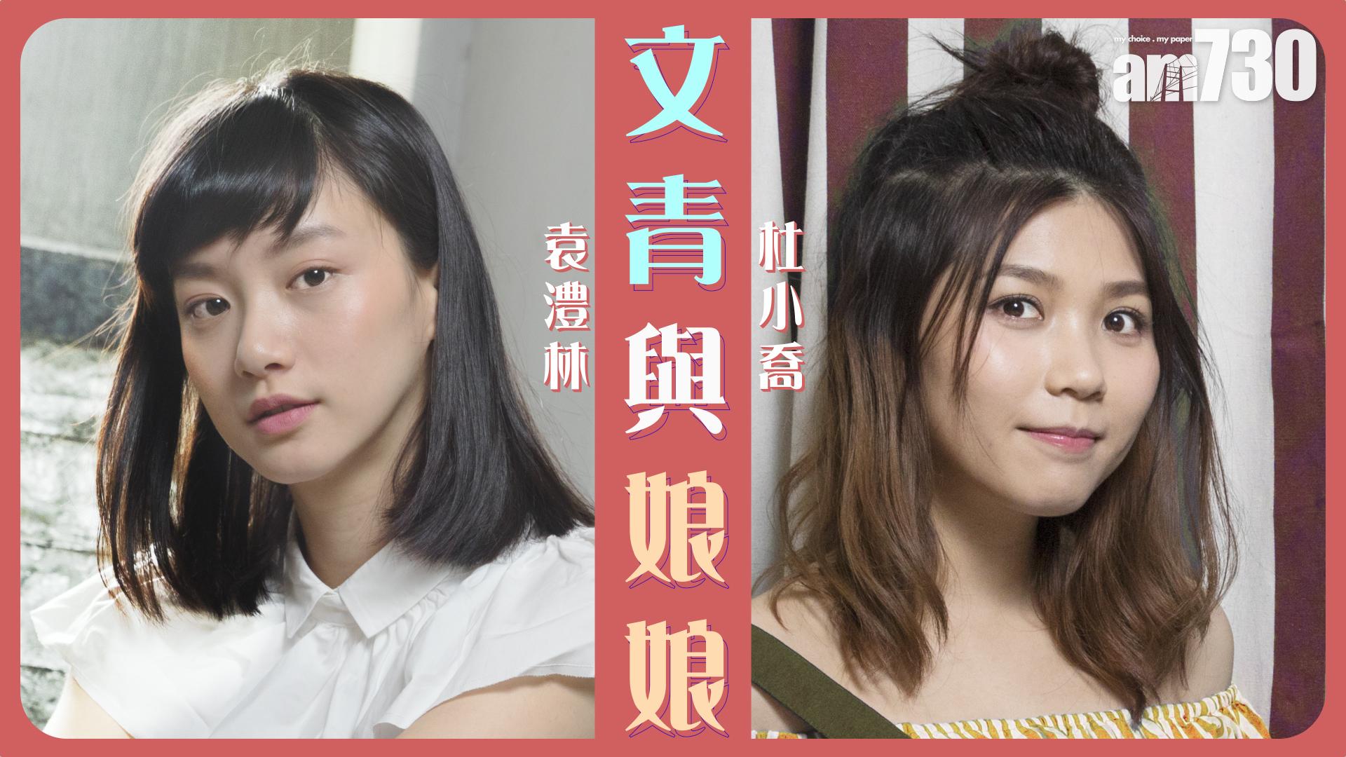 文青與娘娘 袁澧林 杜小喬