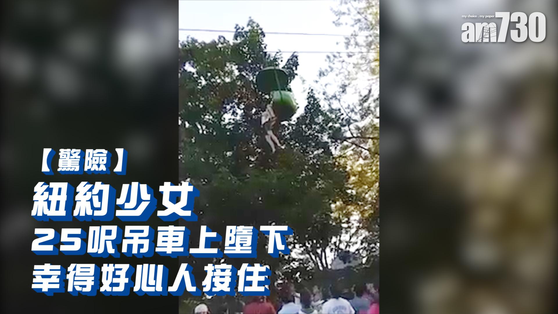 【驚險】紐約少女25呎吊車上墮下  幸得好心人接住