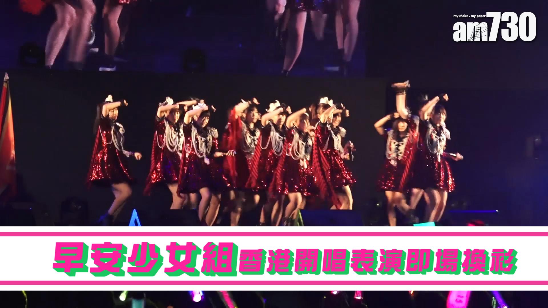 早安少女組香港開唱表演即場換衫