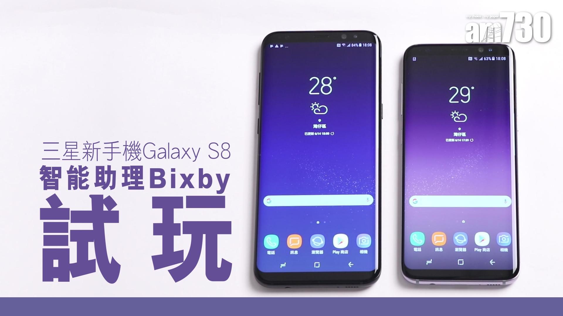 三星新手機Galaxy S8 智能助理Bixby試玩