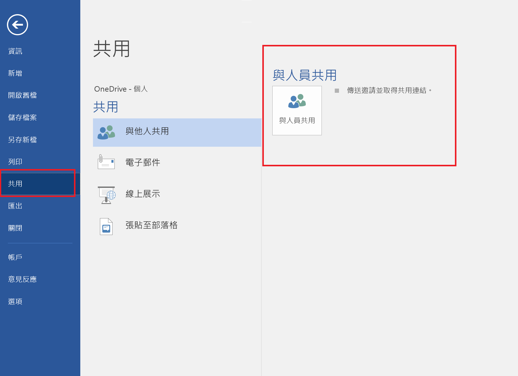 Microsoft Word共用文件教學