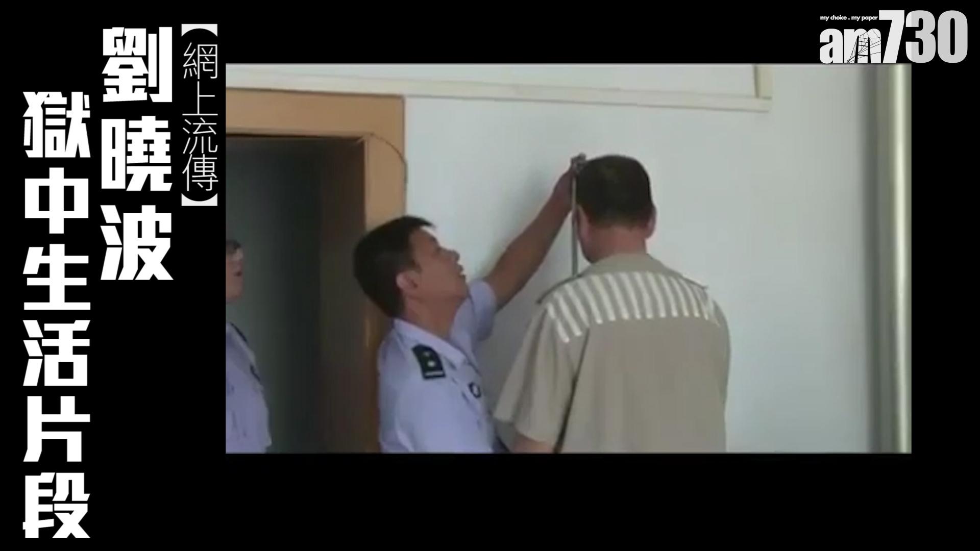 【有片】網上流傳劉曉波獄中生活片段