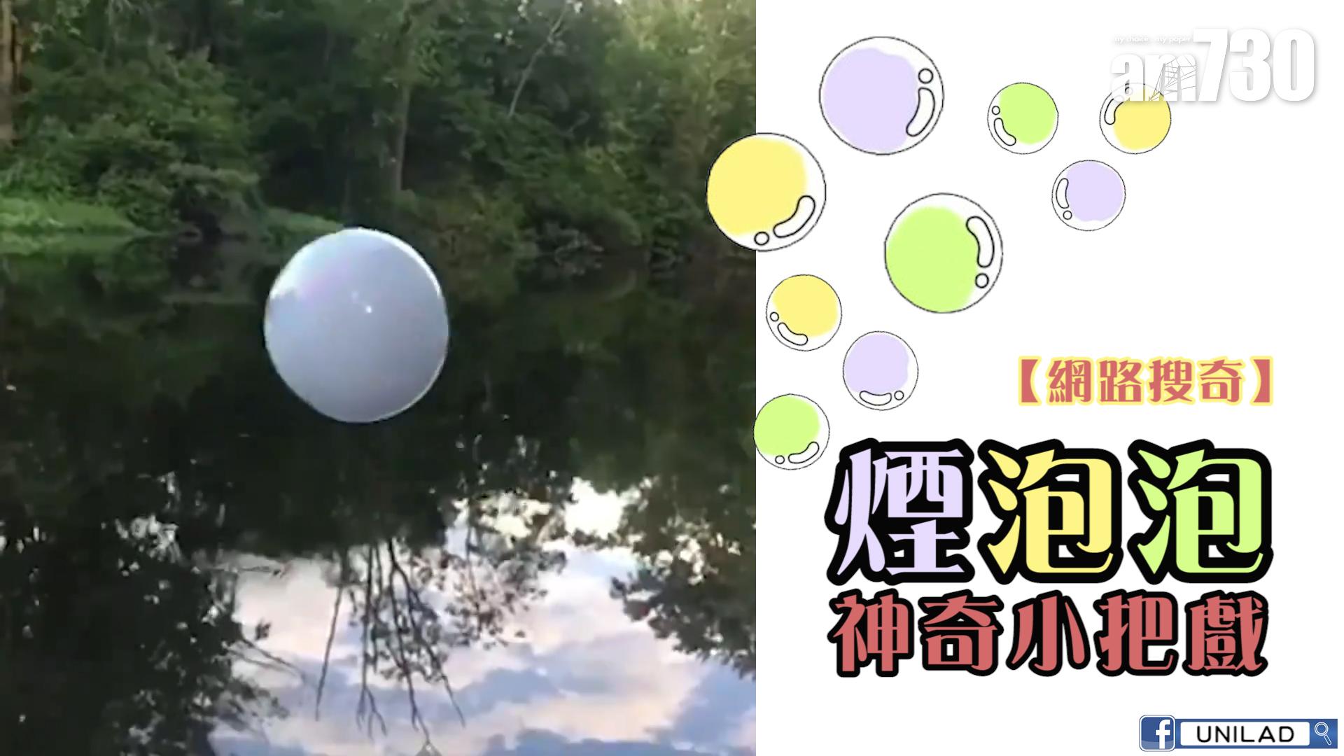 煙泡泡神奇小把戲