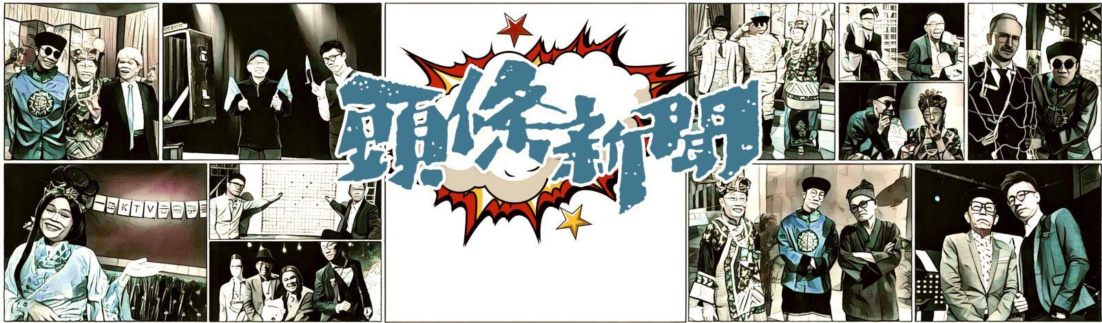 翡翠台臨時抽起《頭條新聞》　港台稱正向無綫了解