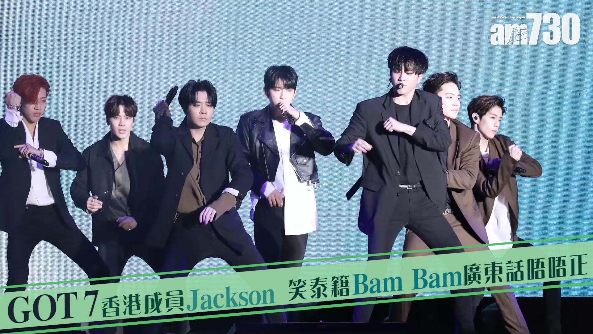 GOT 7 香港成員Jackson  笑泰籍Bam Bam廣東話唔正