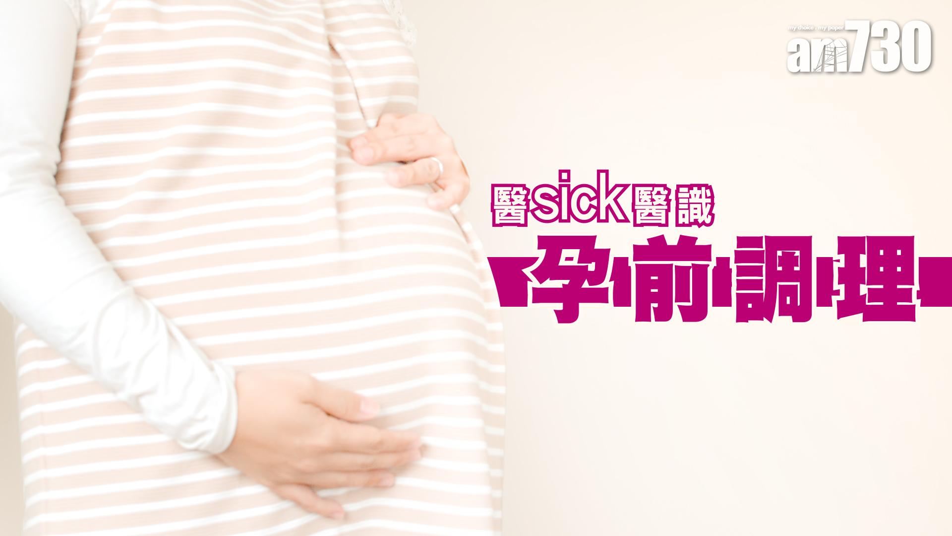 中醫講孕前調理