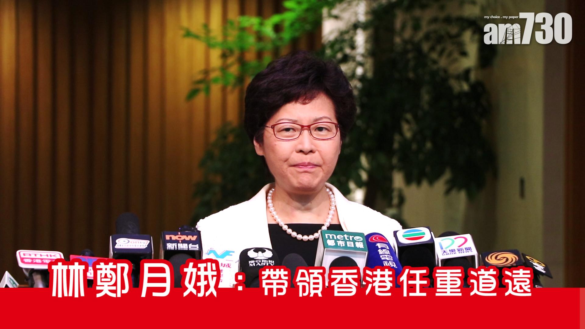 林鄭月娥 ：帶領香港任重道遠