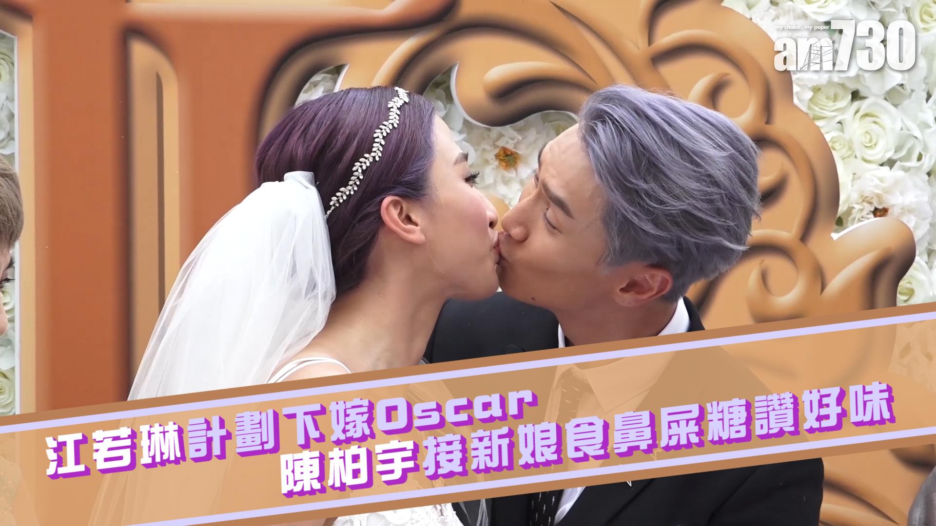 江若琳計劃下嫁Oscar 陳柏宇接新娘食鼻屎糖讚好味