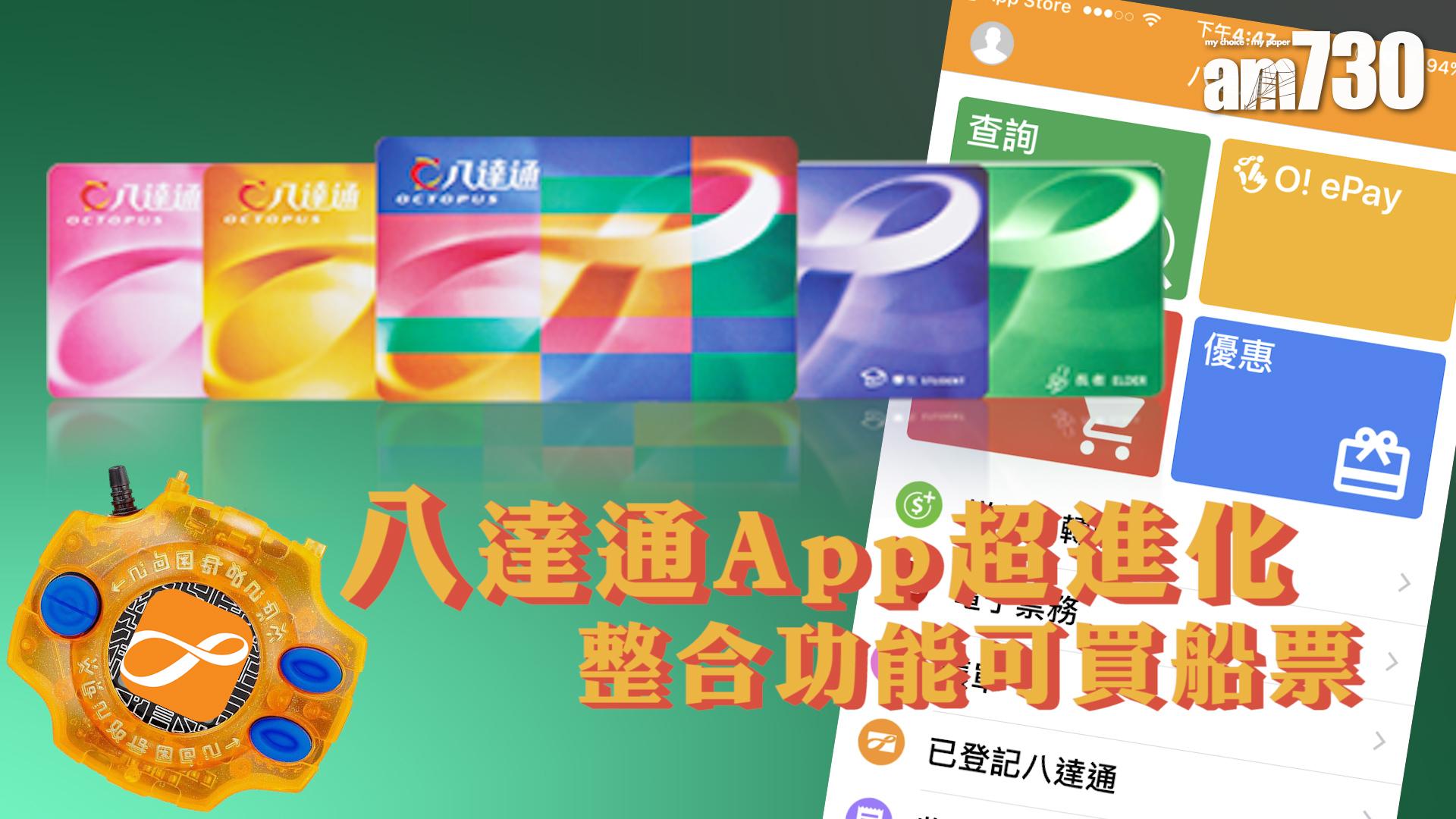 八達通App超進化 整合功能可買船票