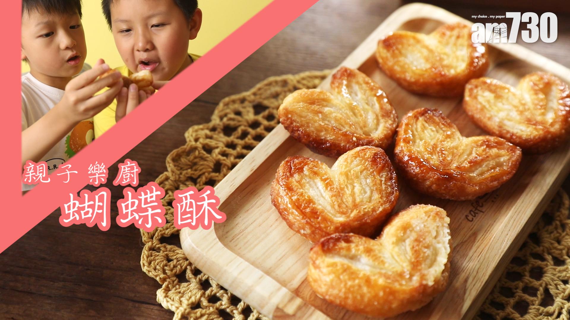 簡單但好味的蝴蝶酥