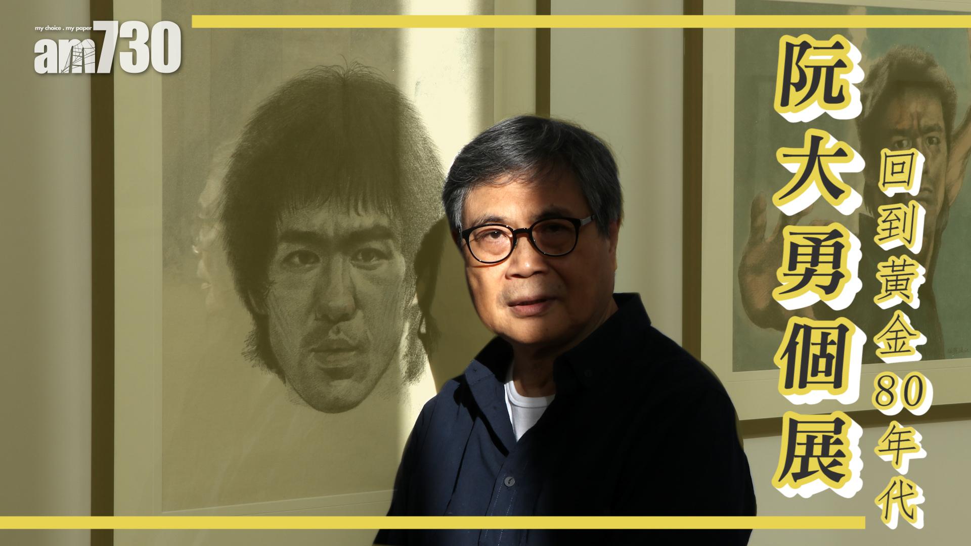 【amCulture】阮大勇個展 回到黃金80年代