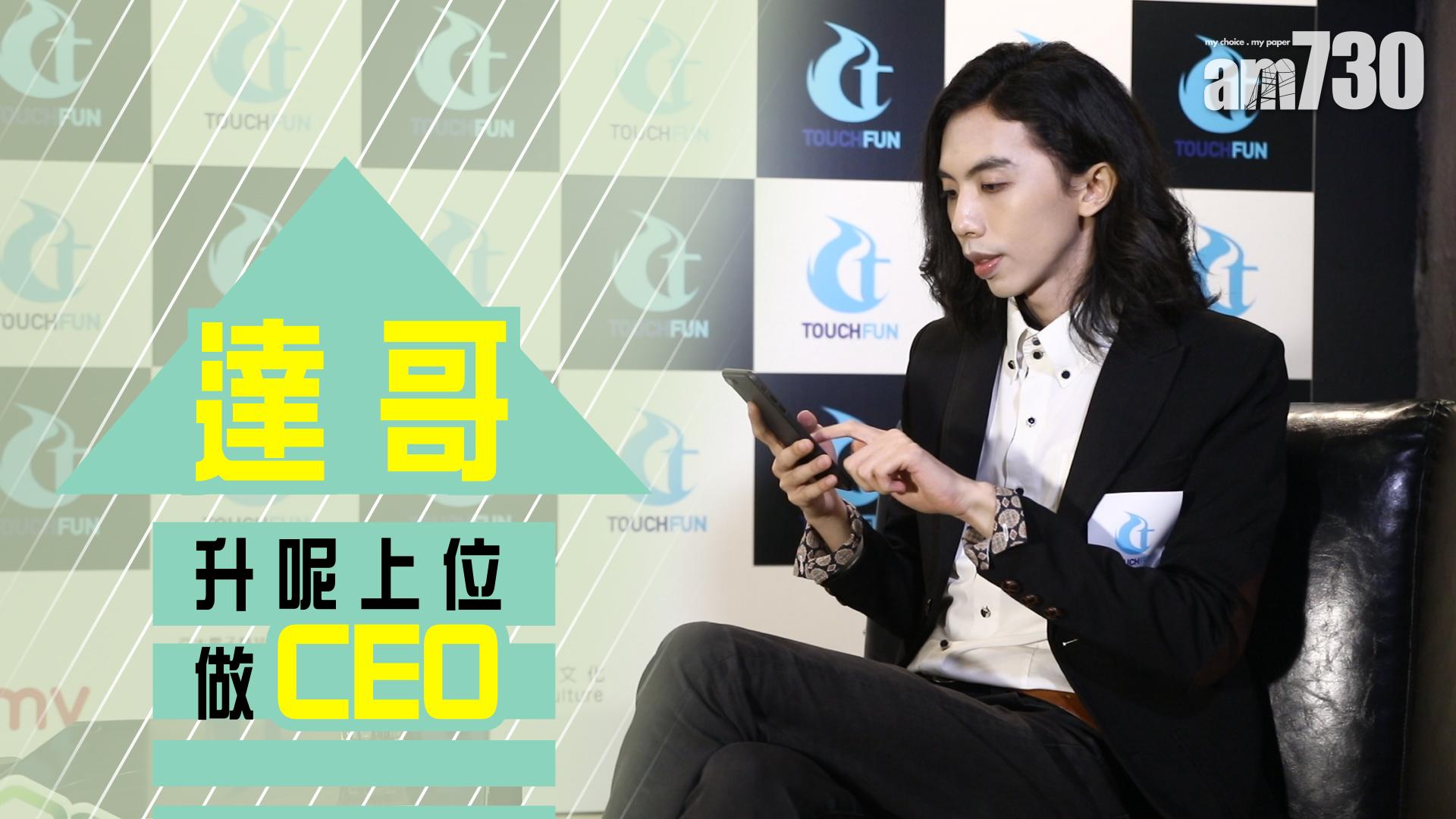 達哥升呢上位做CEO