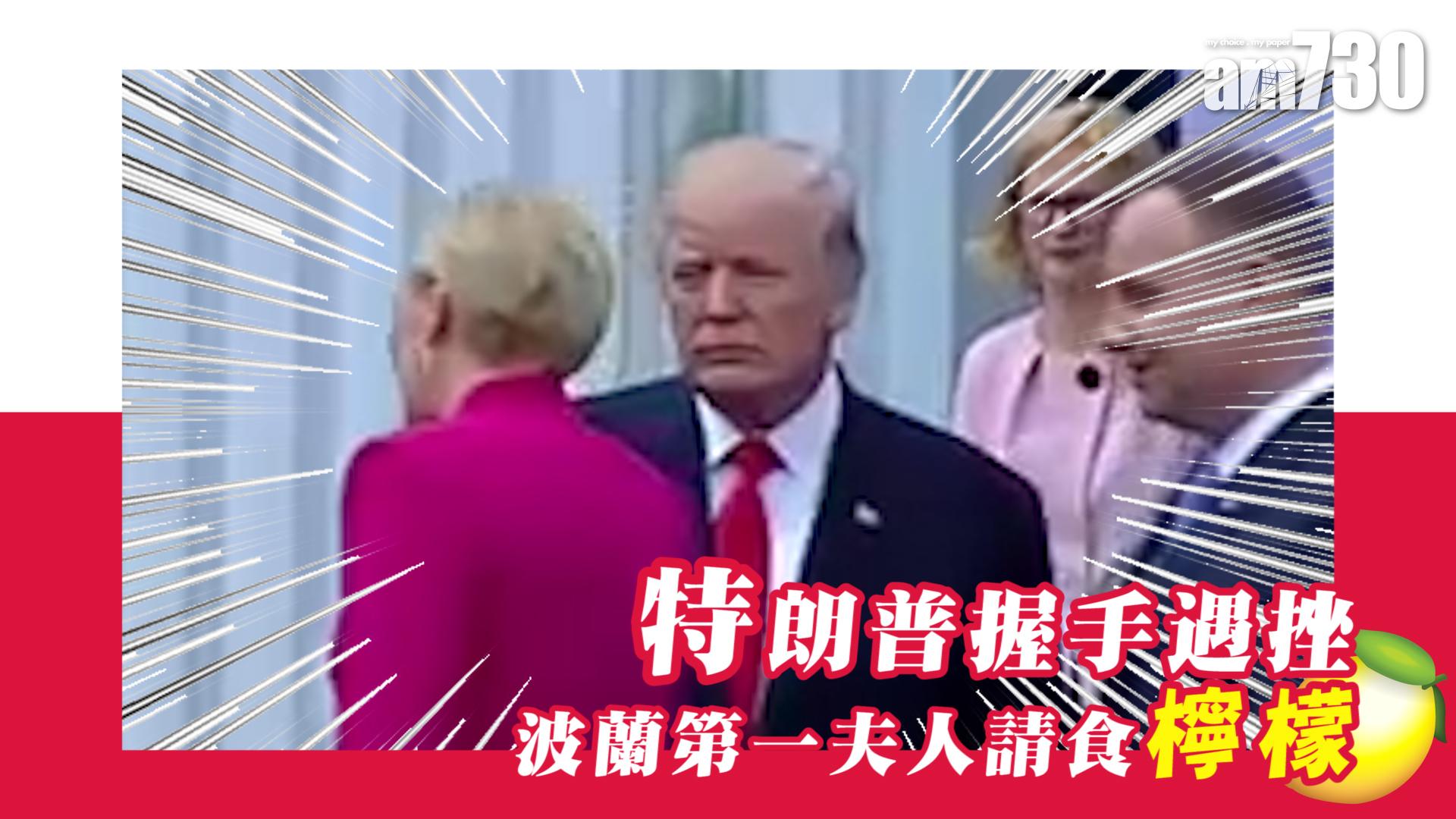 特朗普握手遇挫 波蘭第一夫人請食檸檬