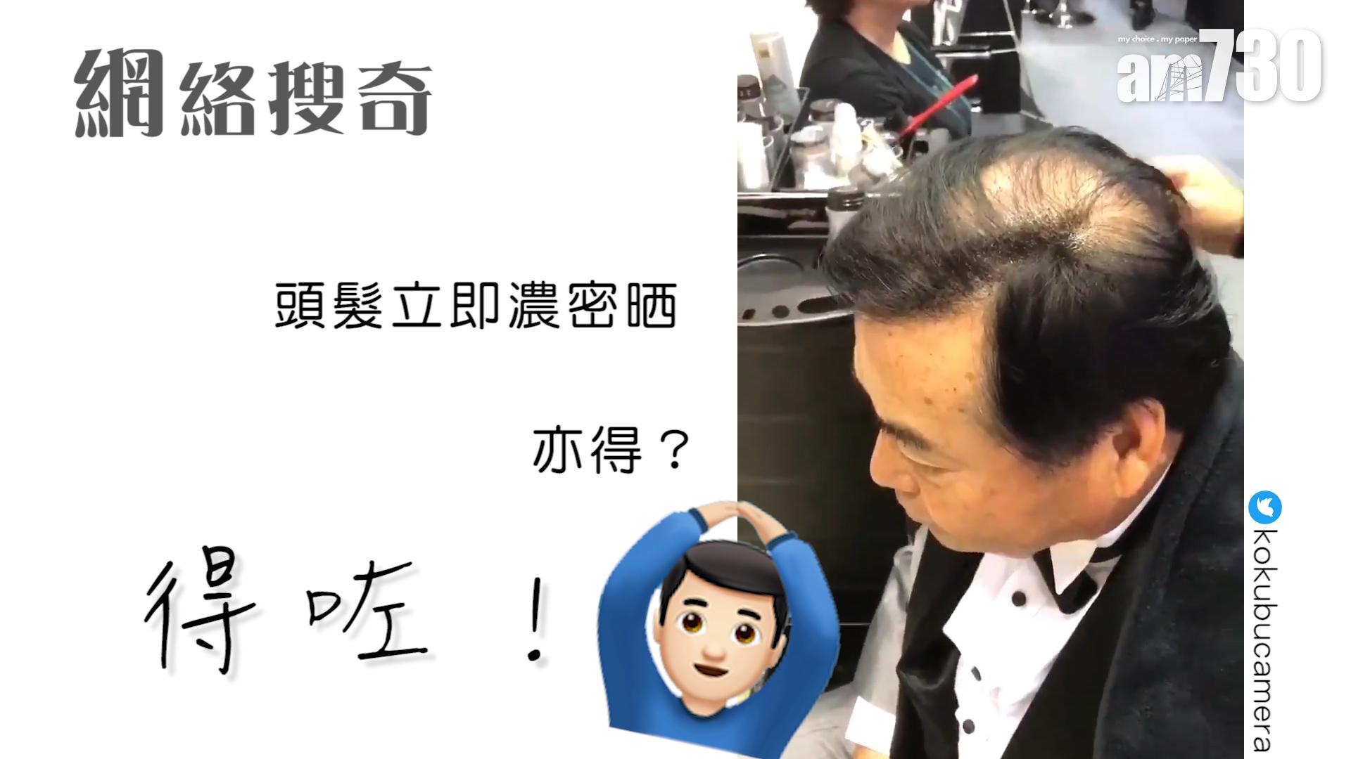 頭髮立即濃密晒亦得？