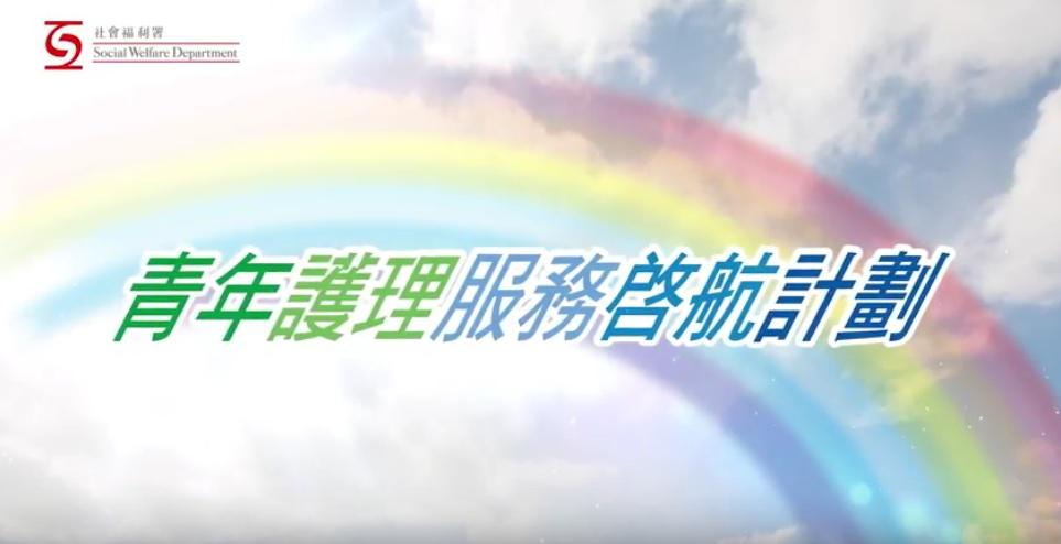 青年護理服務計劃 400名額接受申請