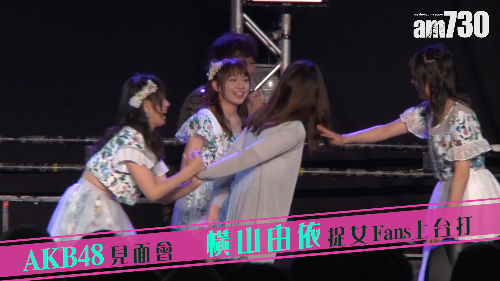 AKB48見面會橫山由依 捉女Fans上台打
