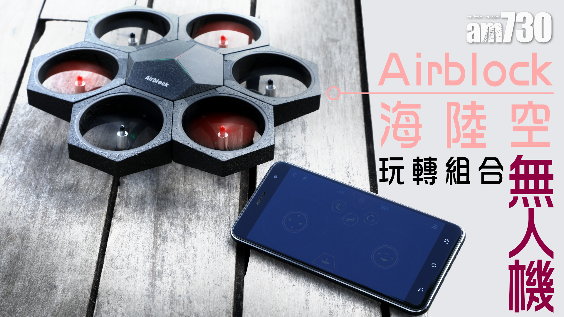 Airblock海陸空玩轉組合無人機