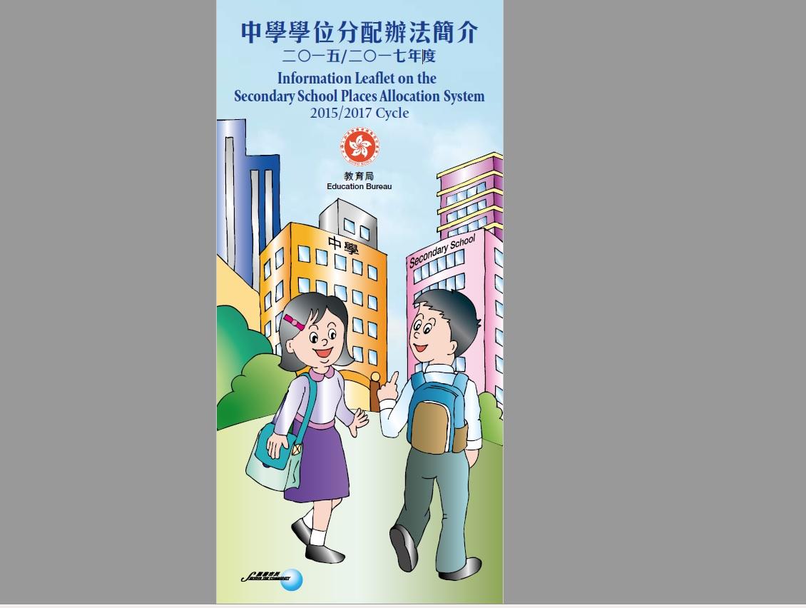 升中派明放榜 九成獲首三志願