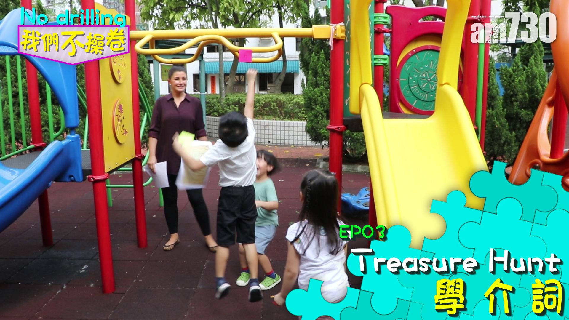 EP03 Treasure Hunt學介詞