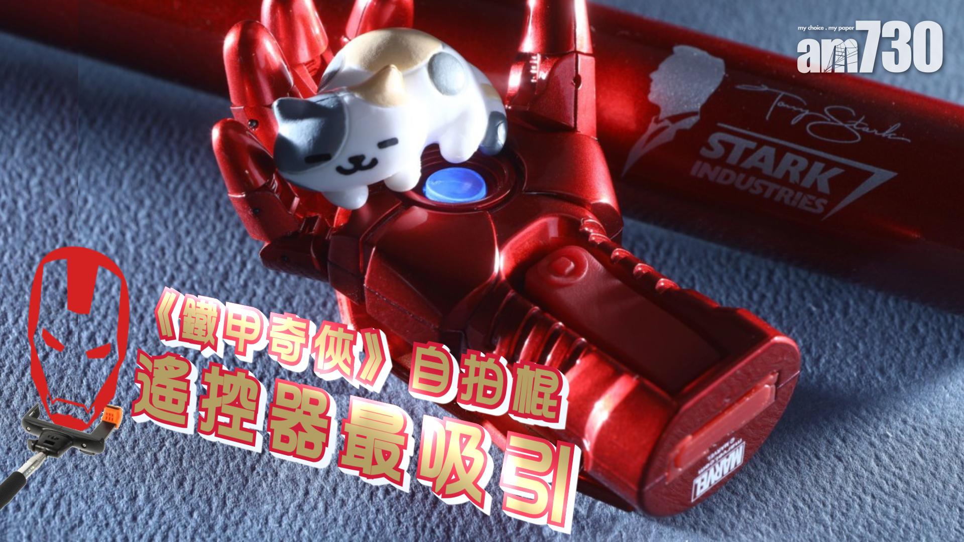 《鐵甲奇俠》自拍棍 遙控器最吸引