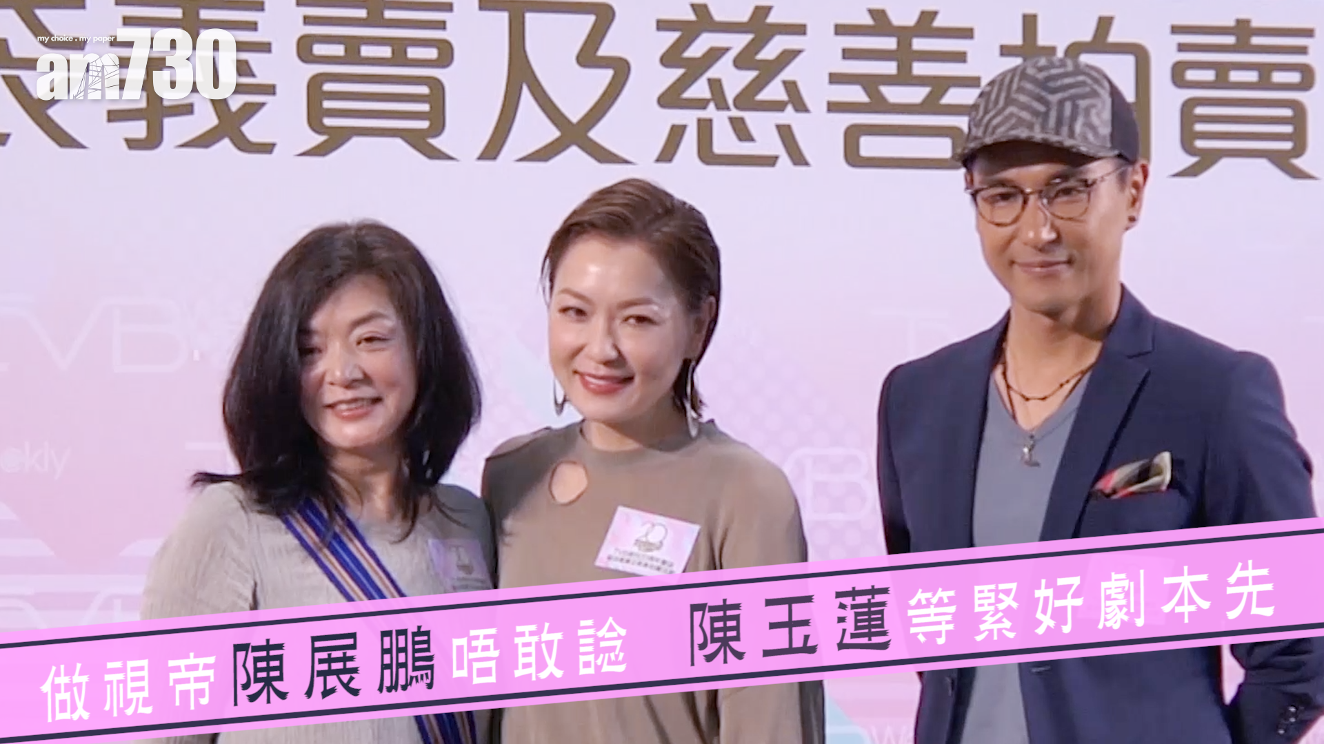 做視帝陳展鵬唔敢諗 陳玉蓮等緊好劇本先