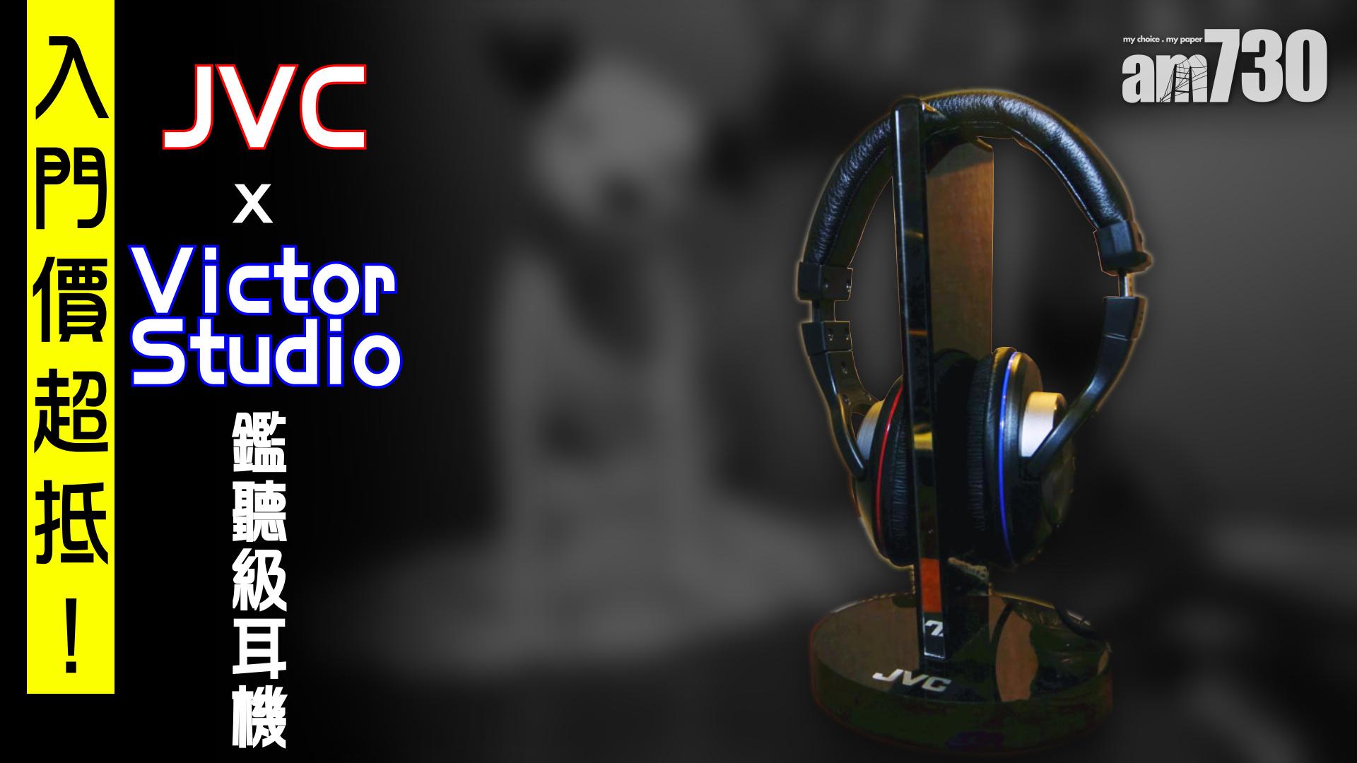 入門價超抵！JVC x Victor Studio鑑聽級耳機