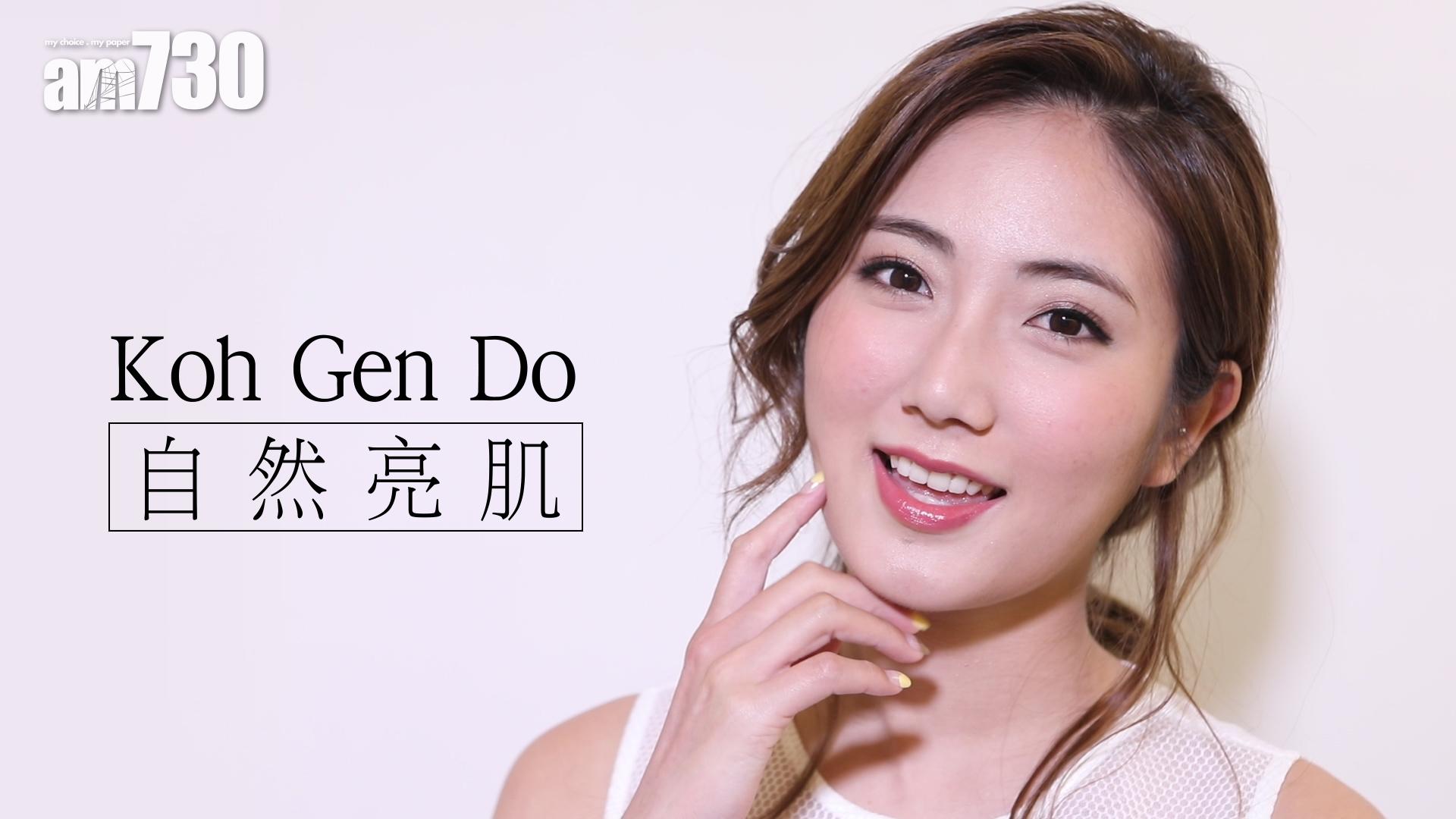 Koh Gen Do自然亮肌