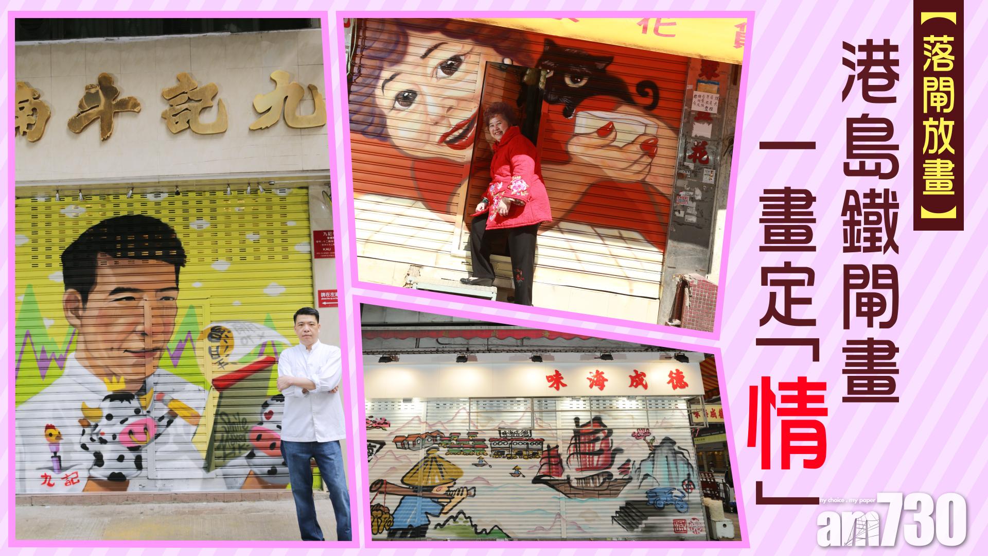 【落閘放畫】 港島鐵閘畫  一畫定「情」  