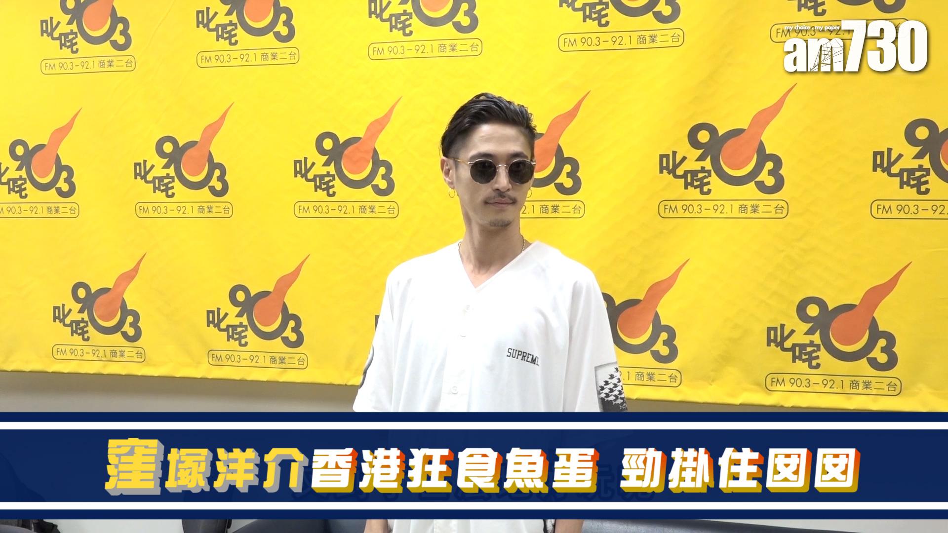 窪塚洋介香港狂食魚蛋 勁掛住囡囡