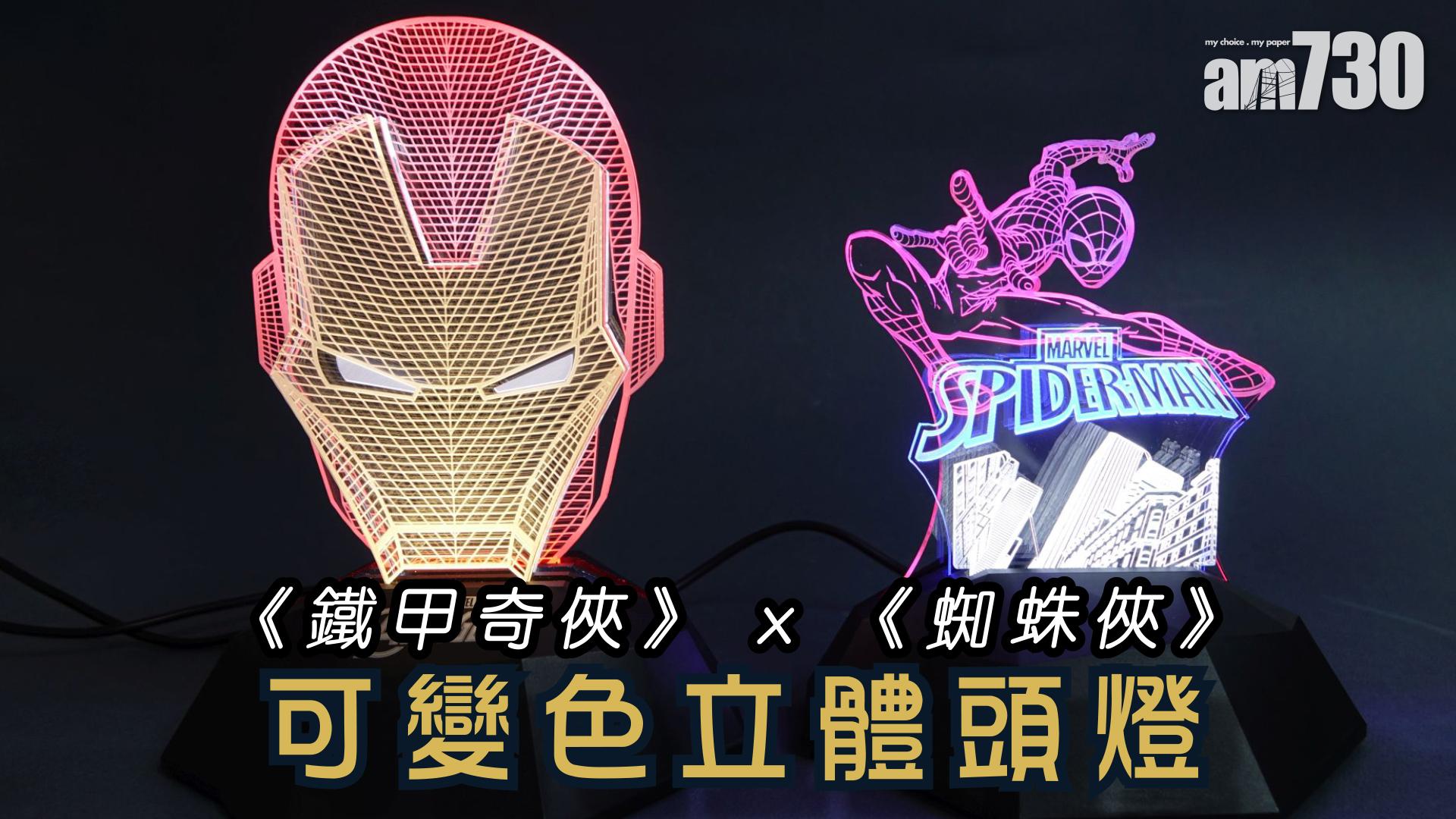 《鐵甲奇俠》x《蜘蛛俠》可變色立體頭燈