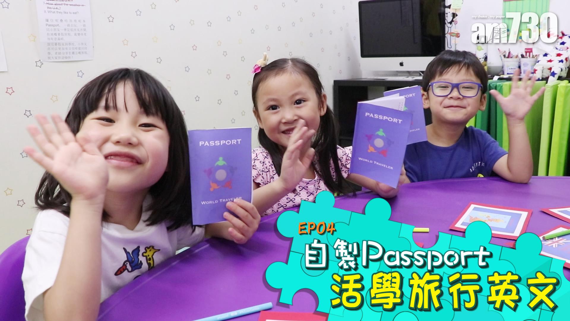 EP04 自製Passport活學旅行英文