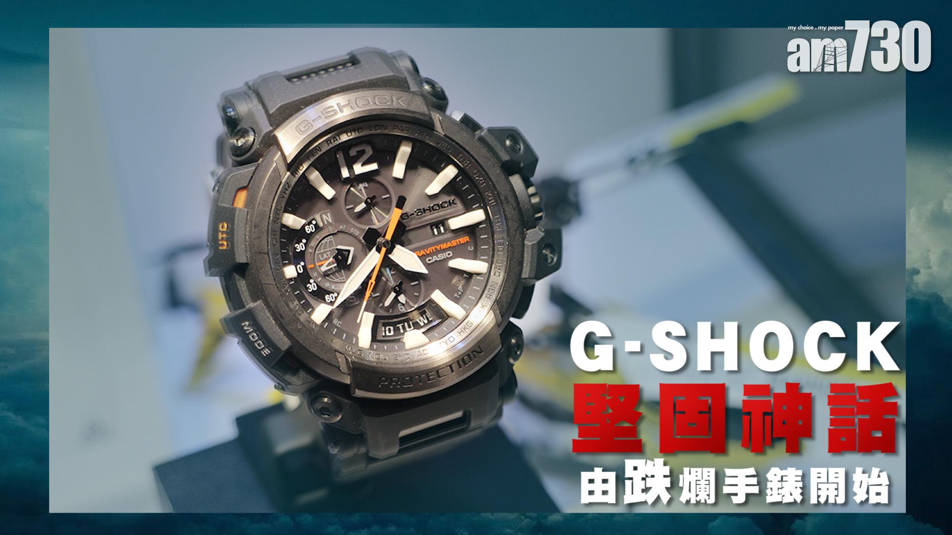 G-Shock堅固神話 由跌爛手錶開始