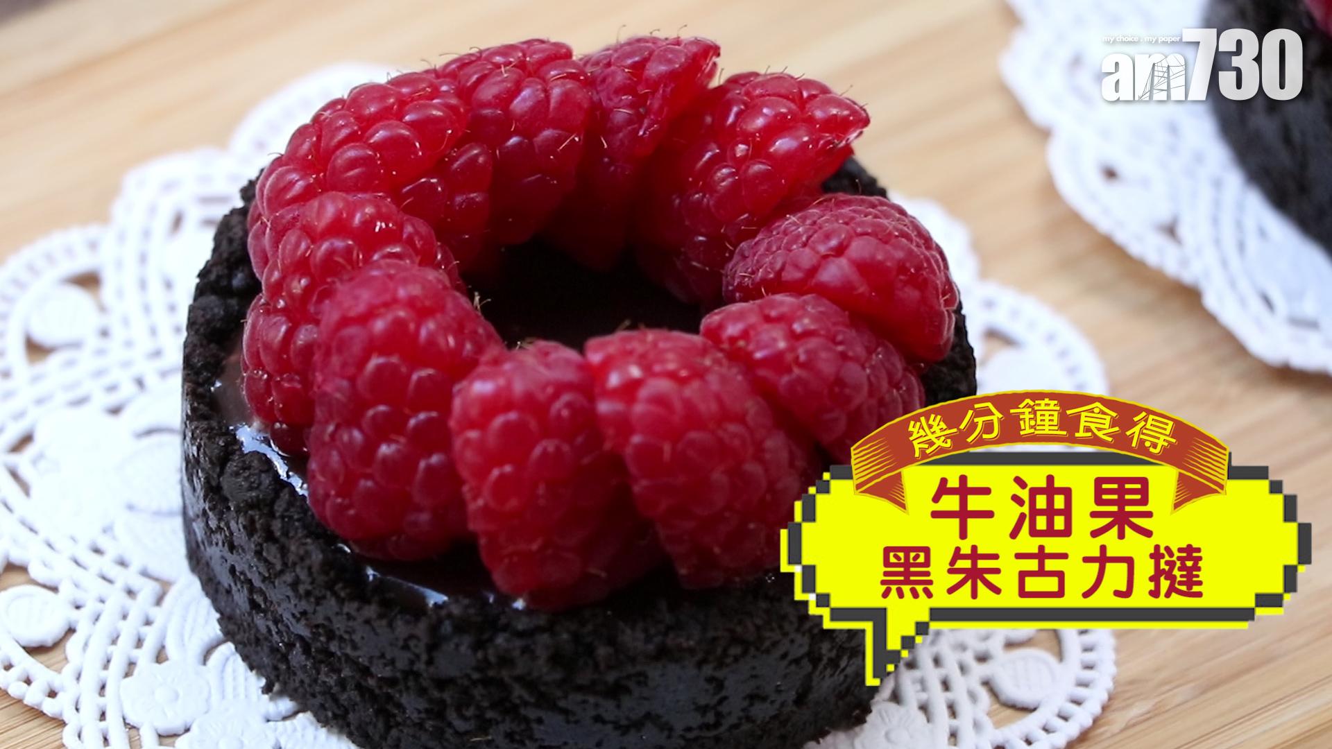 牛油果黑朱古力撻