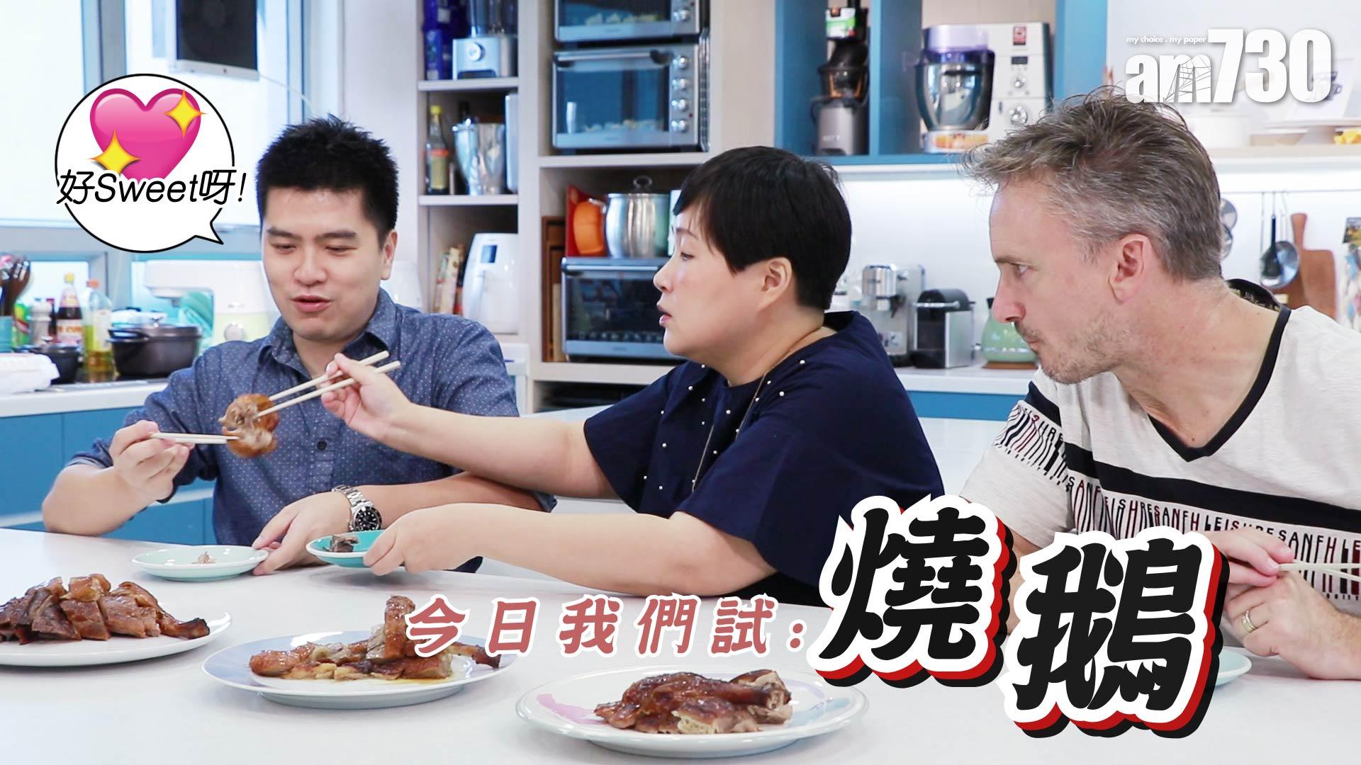 河國榮潘小熊陳詠燊試食靚燒鵝