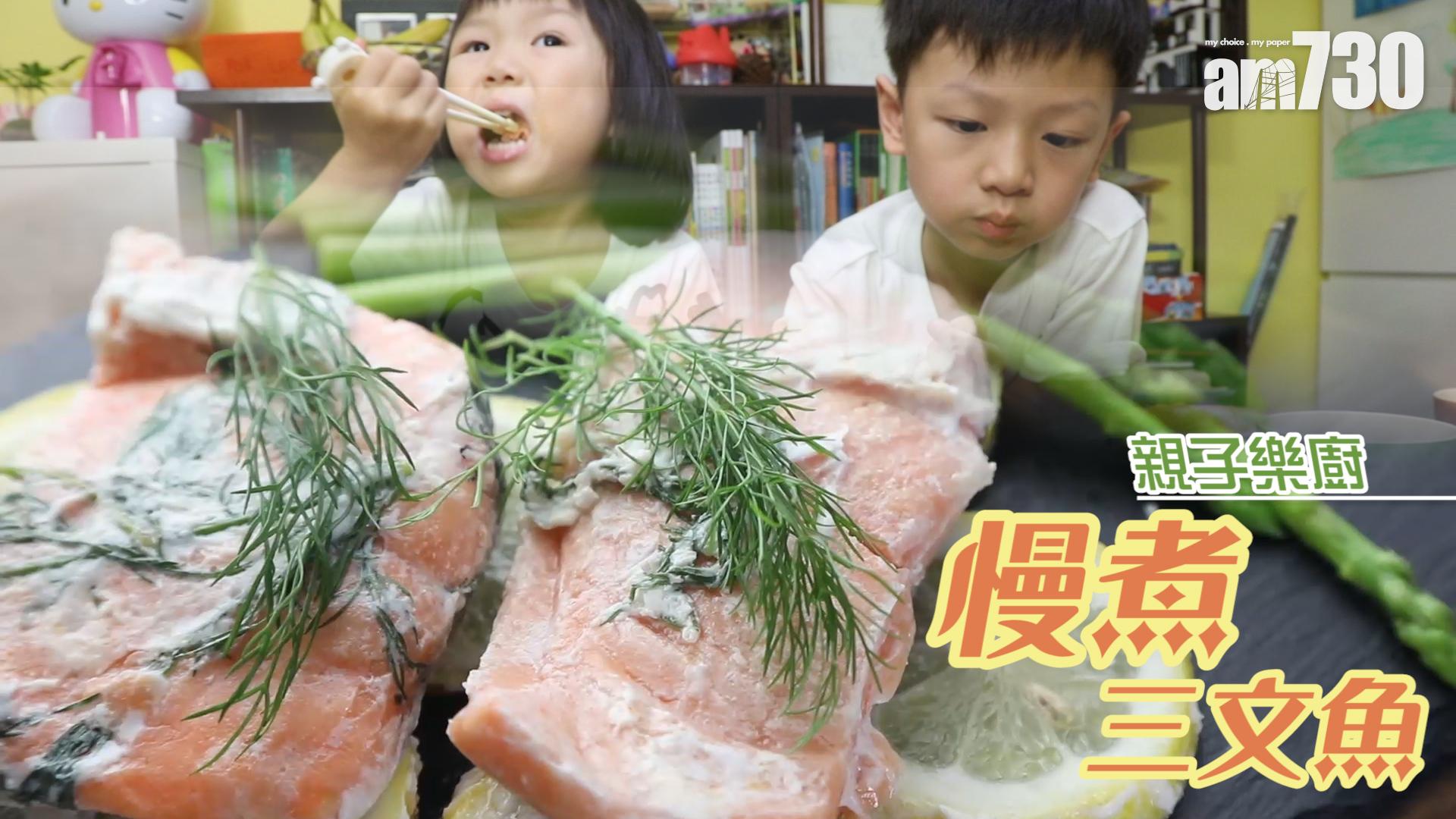 慢慢煮．三文魚