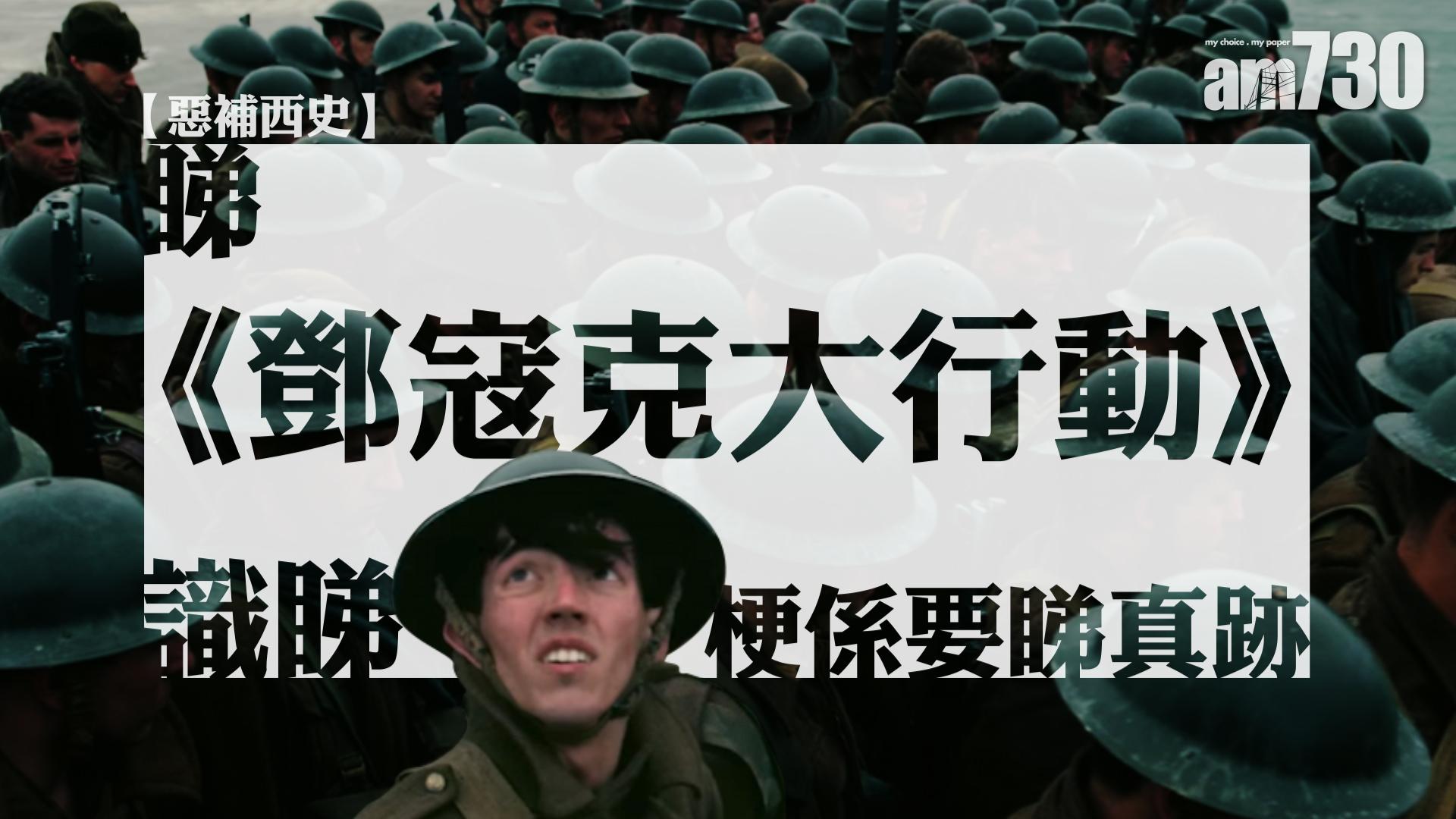【惡補西史】睇《鄧寇克大行動》，識睇要睇真跡