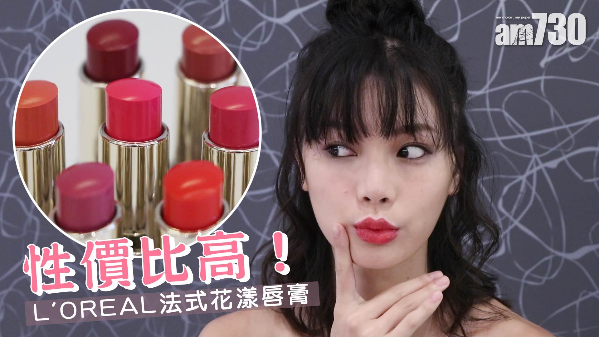 性價比高！L'Oreal法式花漾唇膏