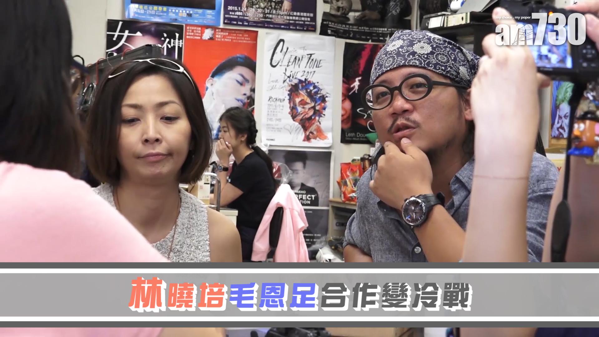 林曉培毛恩足合作變冷戰