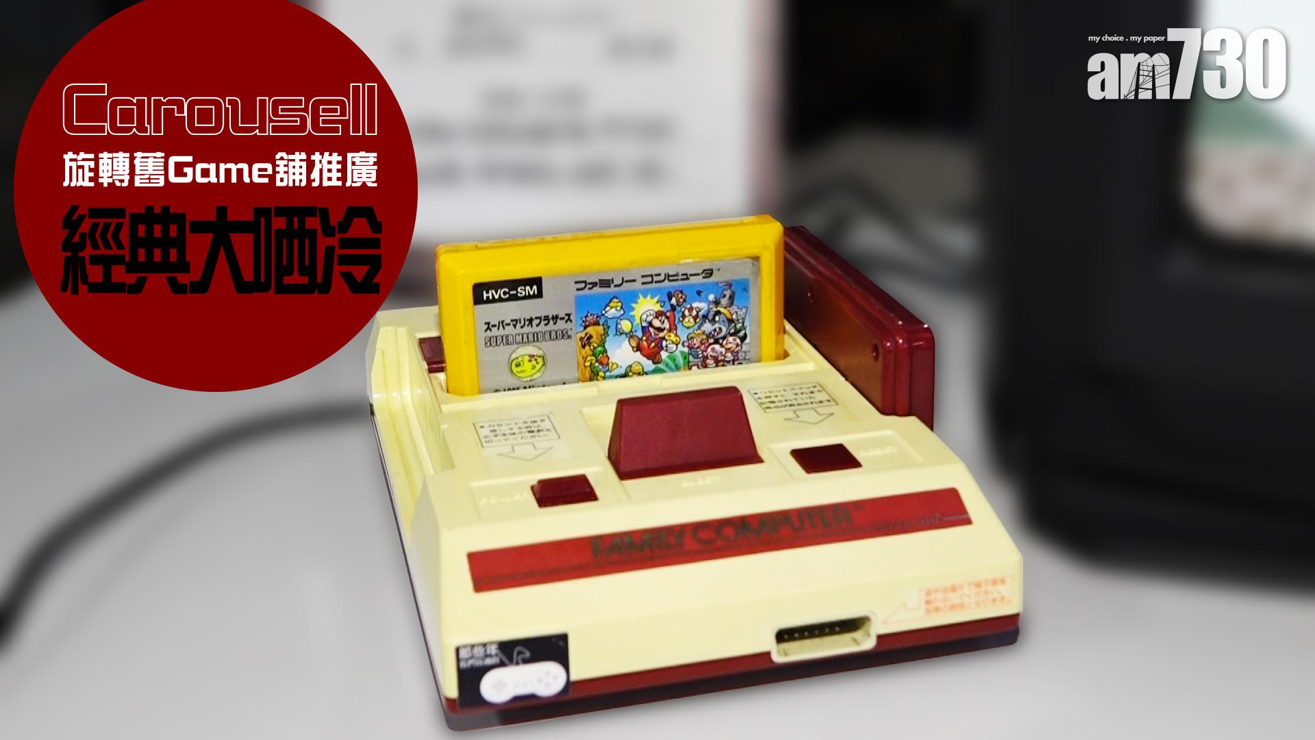 Carousell旋轉舊Game舖推廣 經典大哂冷