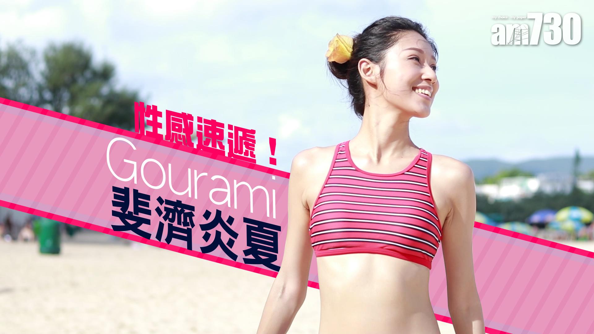 性感速遞！Gourami斐濟炎夏