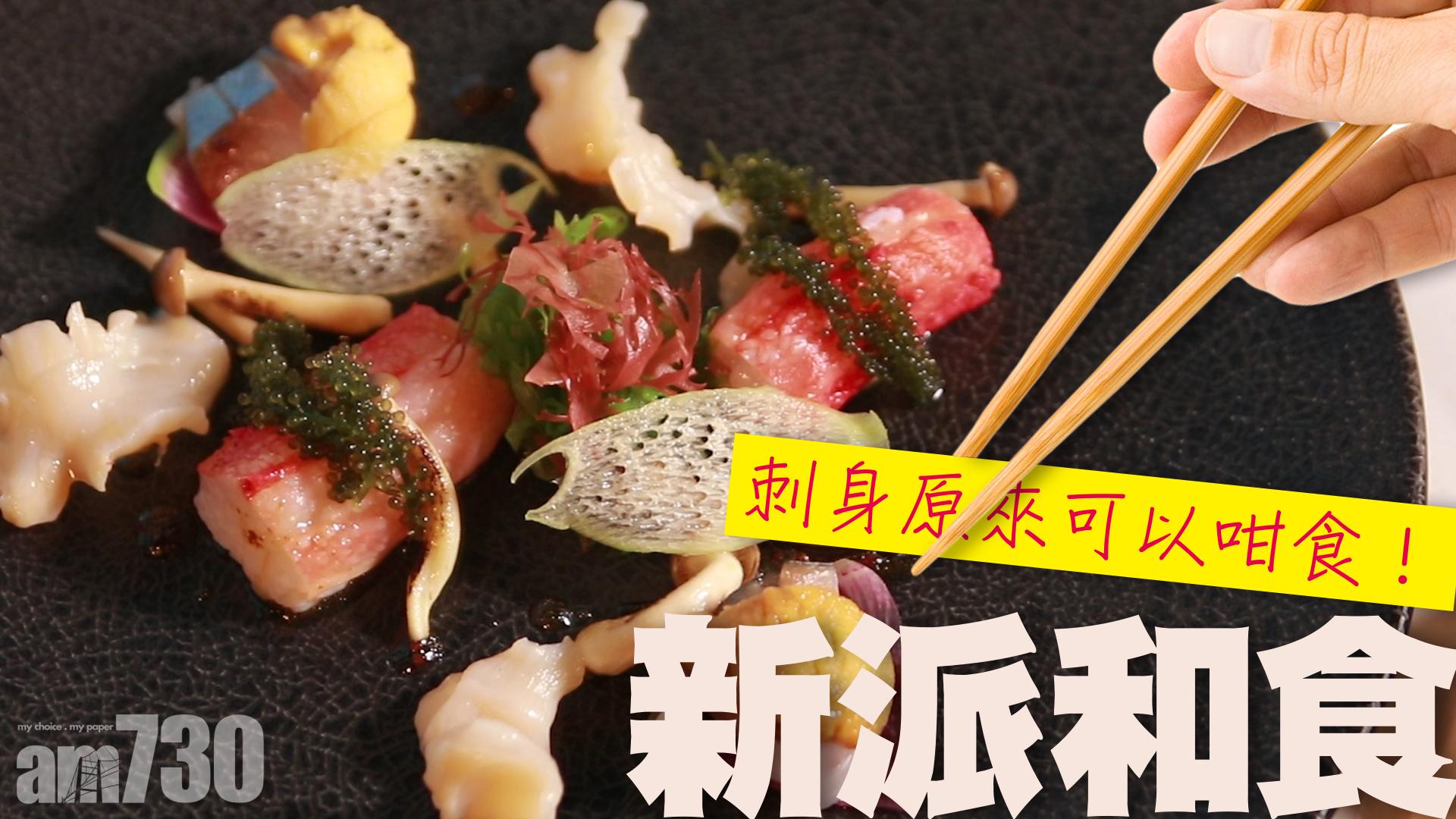 【TGIF】刺身原來可以咁食！鮨蕾創作刺身