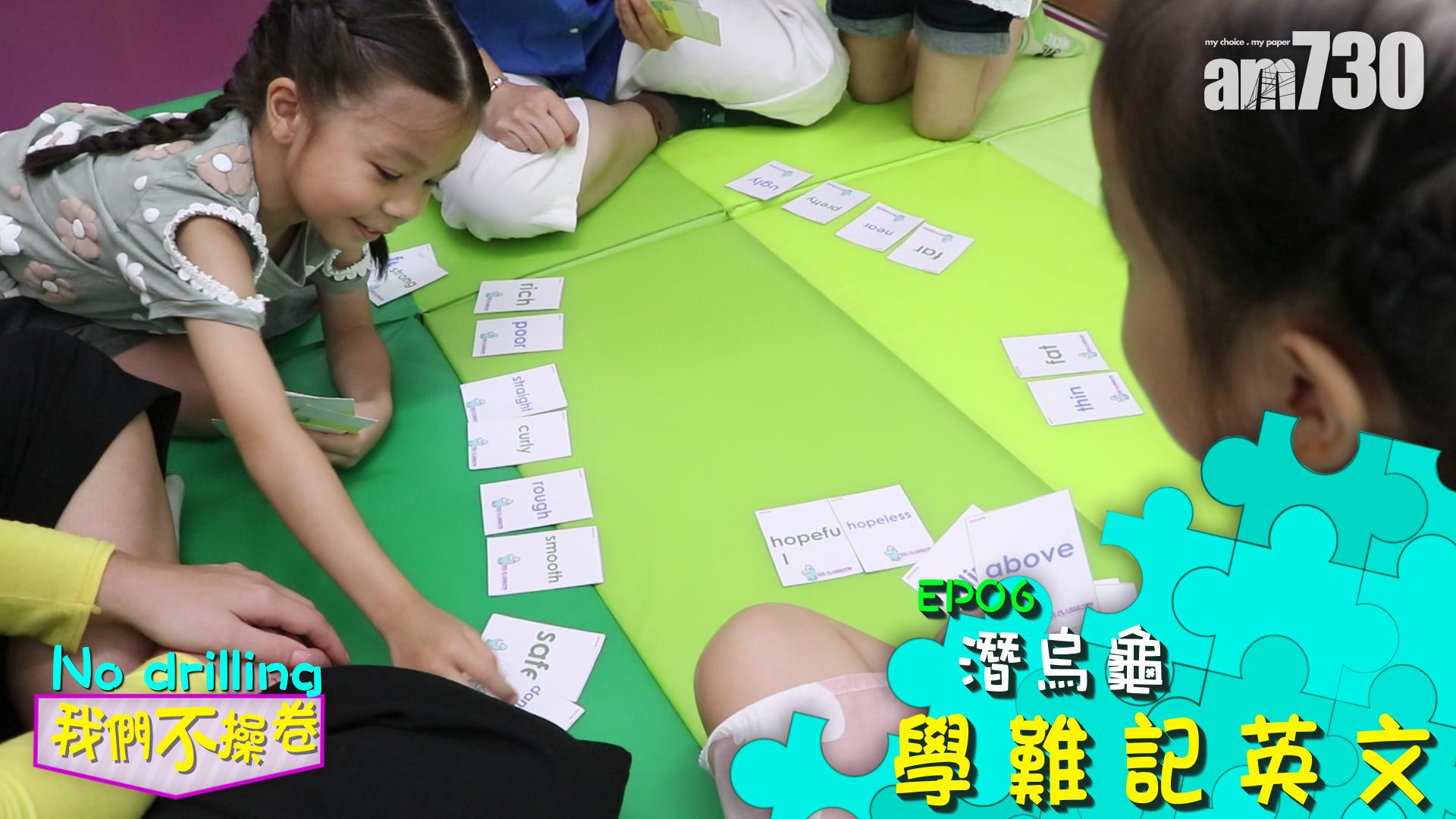 EP06 潛烏龜學難記英文