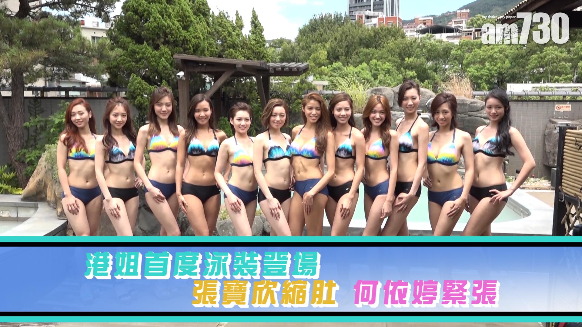  港姐首度泳裝登場 張寶欣縮肚 何依婷緊張