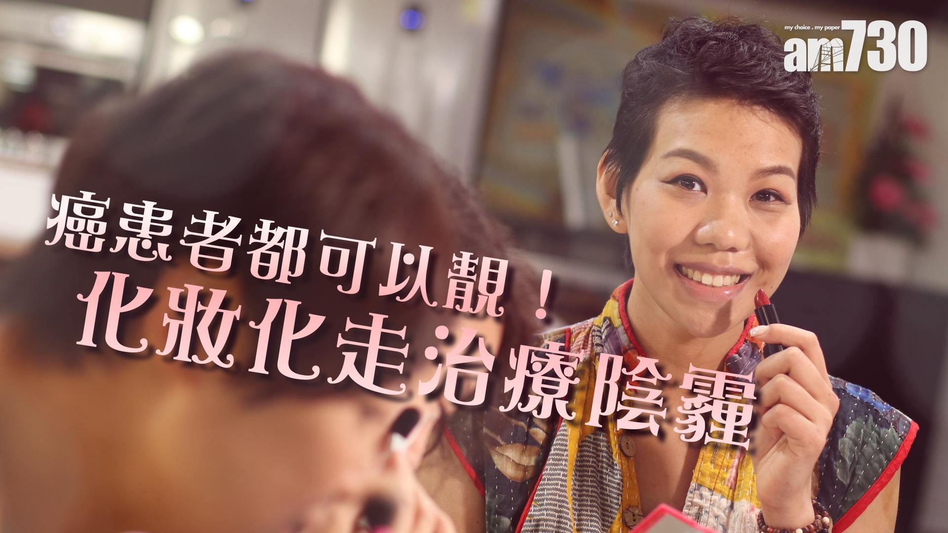 癌患者都可以靚 ！化妝化走治療陰霾