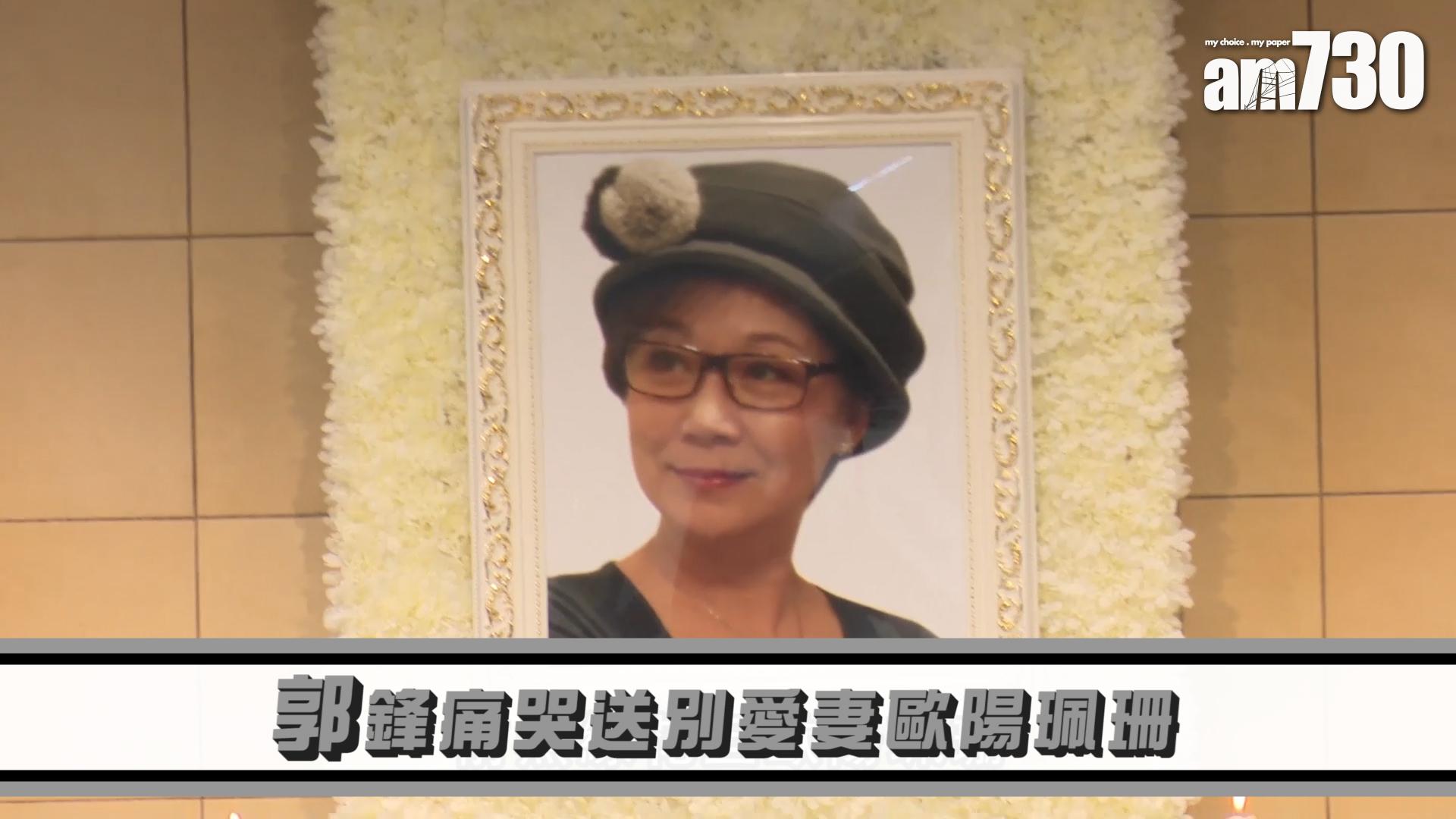 郭鋒痛哭送別愛妻歐陽珮珊