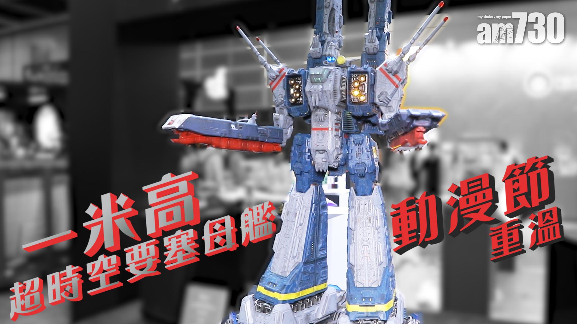 一米高超時空要塞母艦 動漫節重溫