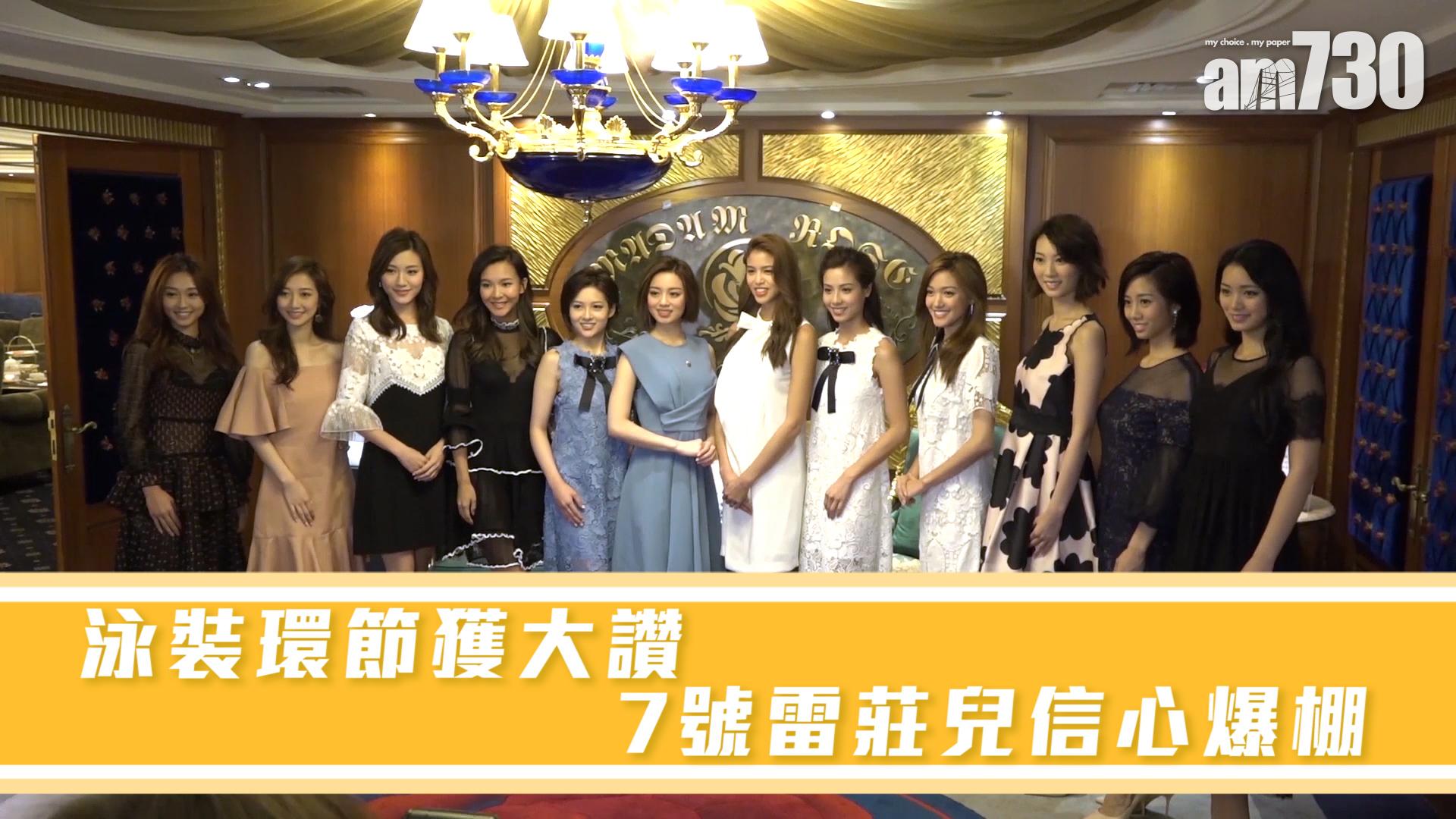 泳裝環節獲大讚 7號雷莊兒信心爆棚