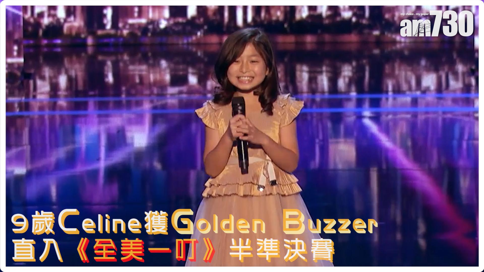 9歲Celine獲Golden Buzzer 直入《全美一叮》半準決賽 (有片)