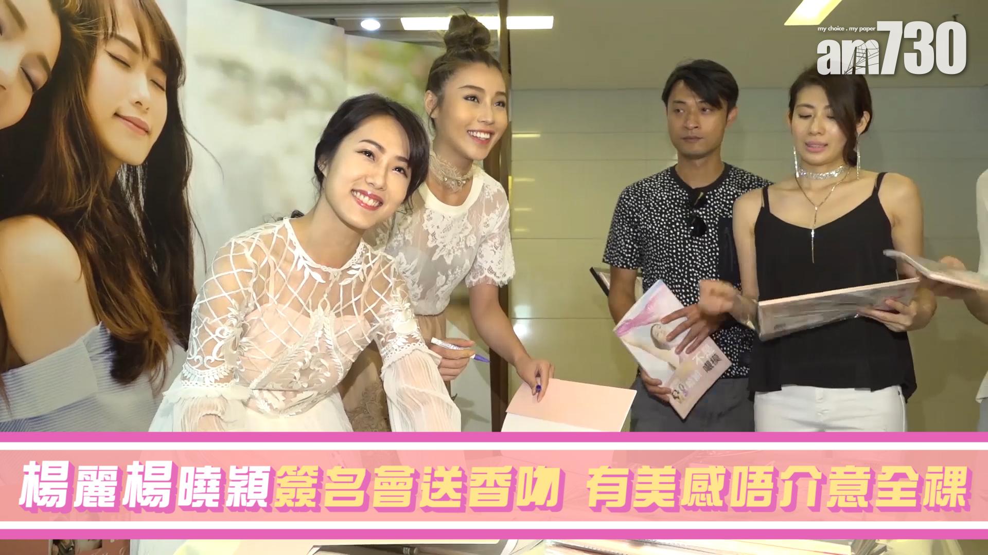 楊麗楊曉穎簽名會送香吻 有美感唔介意全裸