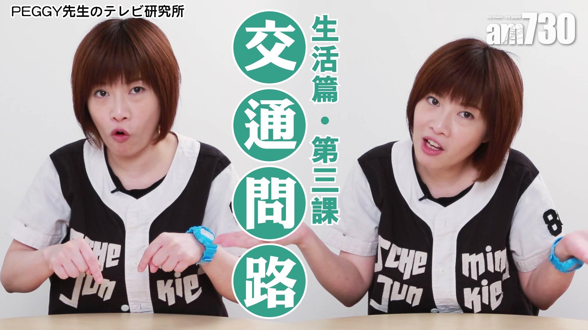 生活篇．第3課 交通問路